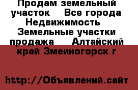 Продам земельный участок  - Все города Недвижимость » Земельные участки продажа   . Алтайский край,Змеиногорск г.